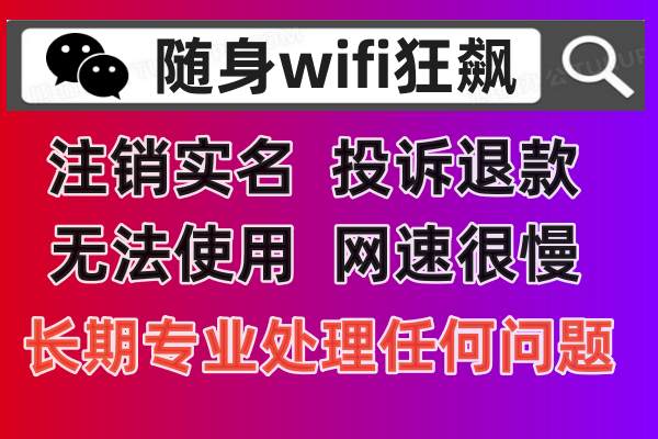 随身wifi1500g流量是真的吗，充值包年套餐被骗了如何在随身wifi官方投诉平台退款