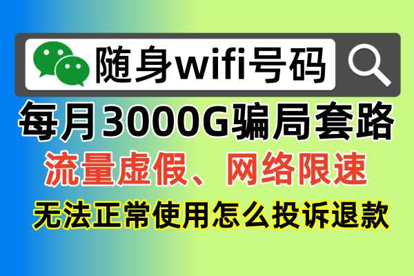 🔮随身WiFi退款难题？一键解决，告别烦恼！💰